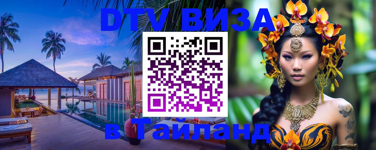 Долгосрочная виза DTV в Тайланд Сургут 