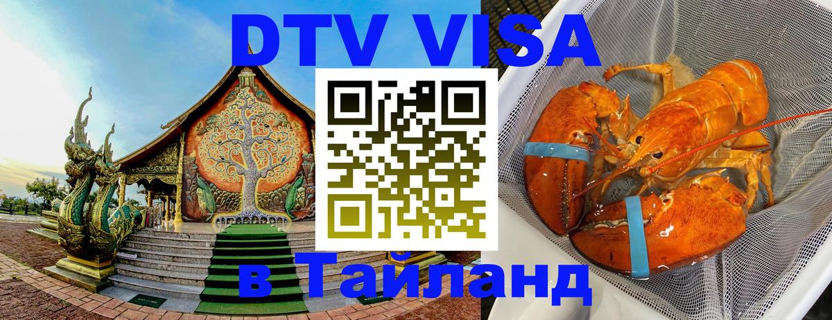 Долгосрочная виза DTV в Тайланд Сургут 